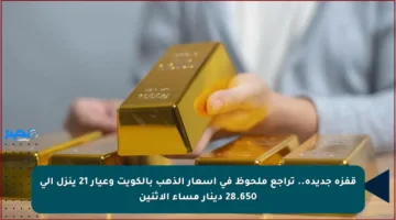 قفزة جديدة.. تراجع ملحوظ في أسعار الذهب بالكويت وعيار 21 ينزل إلى 28.650 دينار مساء الإثنين